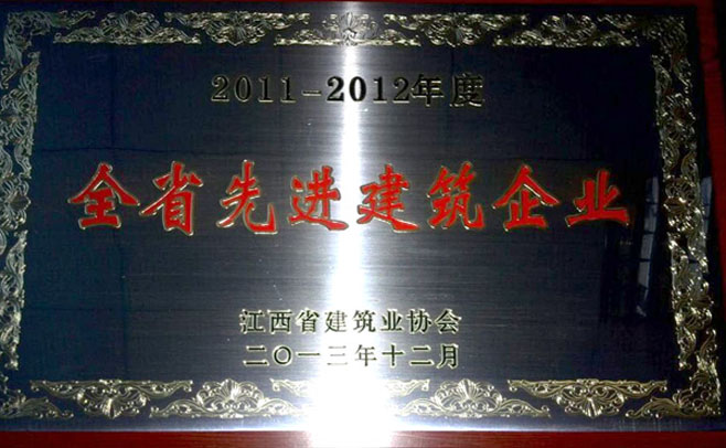 喜讯：我公司荣获2011-2012年度全省先进建筑企业称号