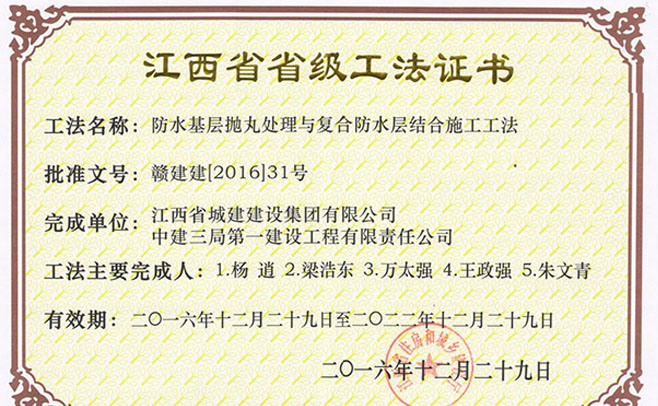 喜讯：江西省城建建设集团有限公司中建三局第一建设工程有限责任公司的防水基层抛丸处理与复合防水层结合施工工法2016年12月29日荣获江西省省级工法证书