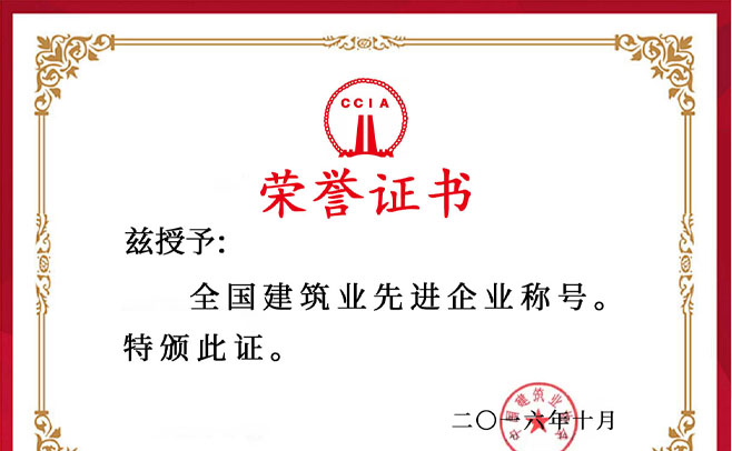 江西省城建建设集团有限公司荣获全国建筑业先进企业称号