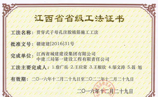 喜讯：江西省城建建设集团有限公司，中建三局第一建设工程有限责任公司的贯穿式子母注胶植筋施工工法2016年12月29日荣获江西省省级工法证书