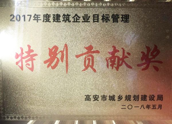 喜讯：恭喜我司荣获2017年度高安市建筑企业目标管理特别贡献奖